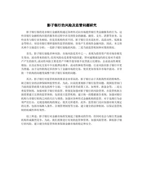 影子银行的风险及监管问题研究