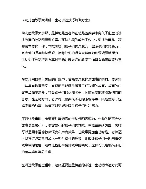 幼儿园故事大讲解：生动讲述技巧培训方案