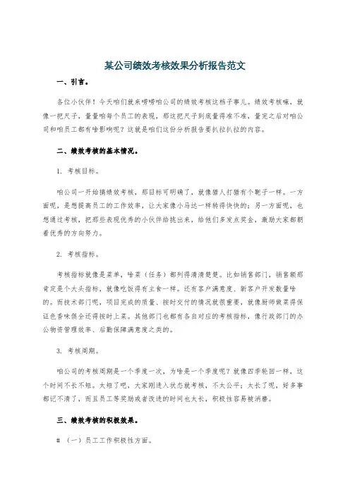 某公司绩效考核效果分析报告范文