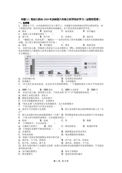 专题1.1 地球上的水-2019年浙教版八年级上科学同步学习(试卷和答案)