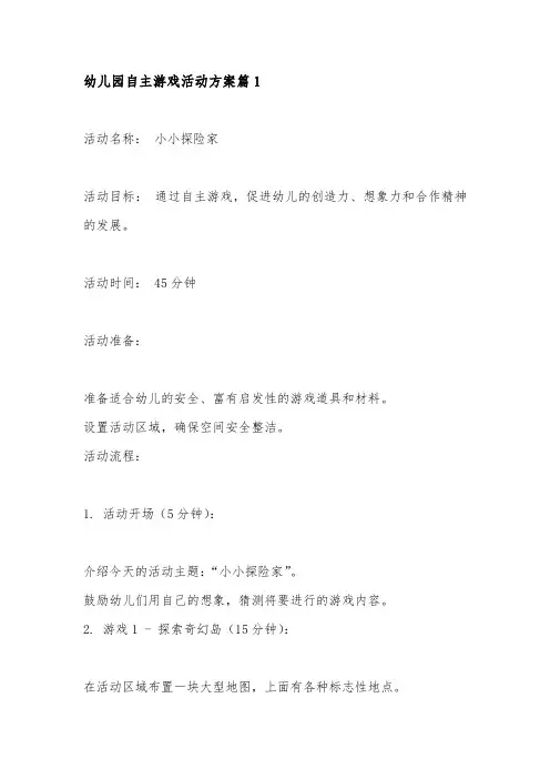 幼儿园自主游戏活动方案 