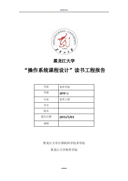 黑龙江大学“操作系统课程设计”读书工程报告
