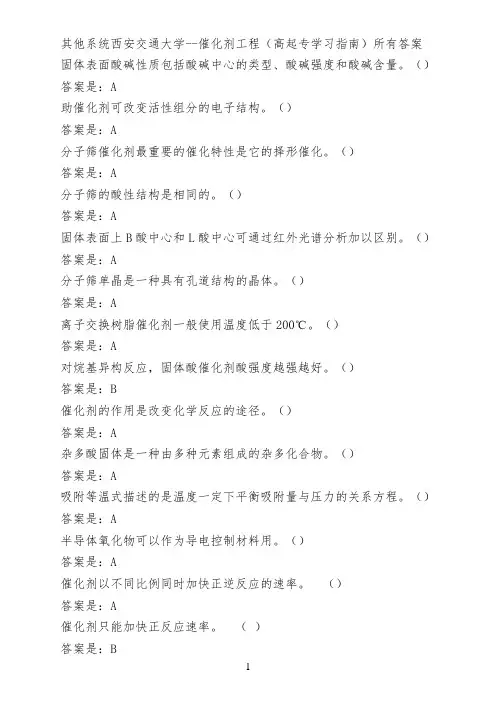 其他系统西安交通大学--催化剂工程(高起专学习指南)所有答案