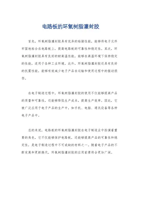电路板的环氧树脂灌封胶