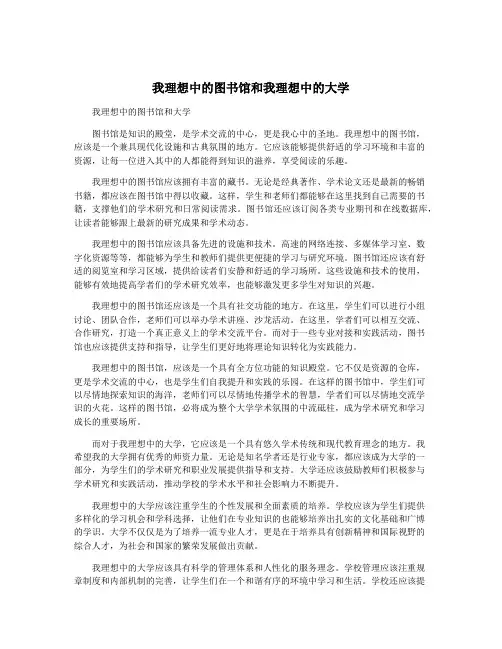 我理想中的图书馆和我理想中的大学