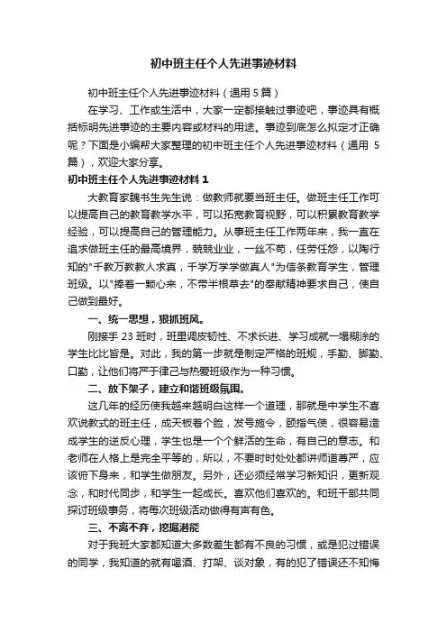 初中班主任个人先进事迹材料（通用5篇）
