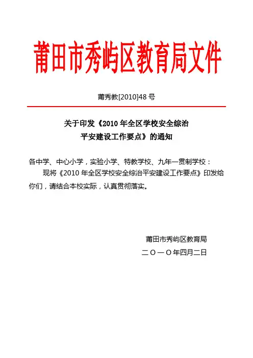 莆秀教[2010]48号关于印发《2010年全区学校安全综治