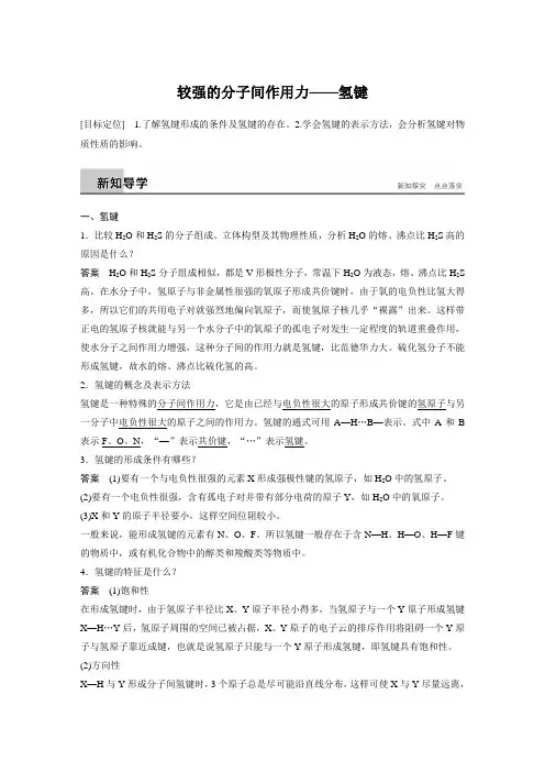 高一化学人教版 较强的分子间作用力——氢键