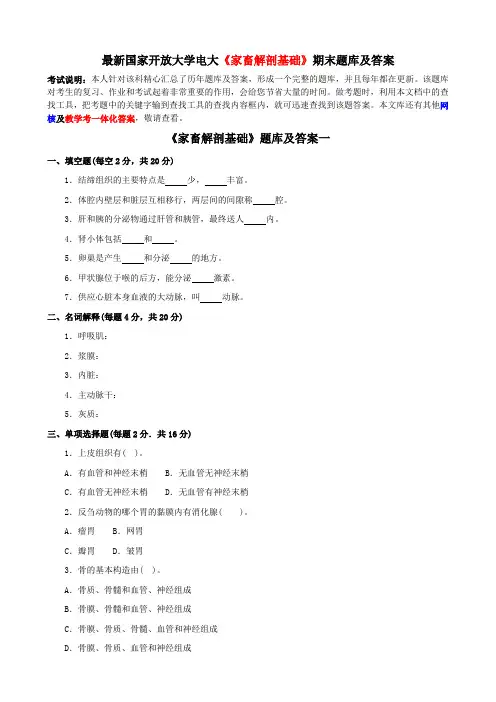 最新国家开放大学电大《家畜解剖基础》期末题库及答案