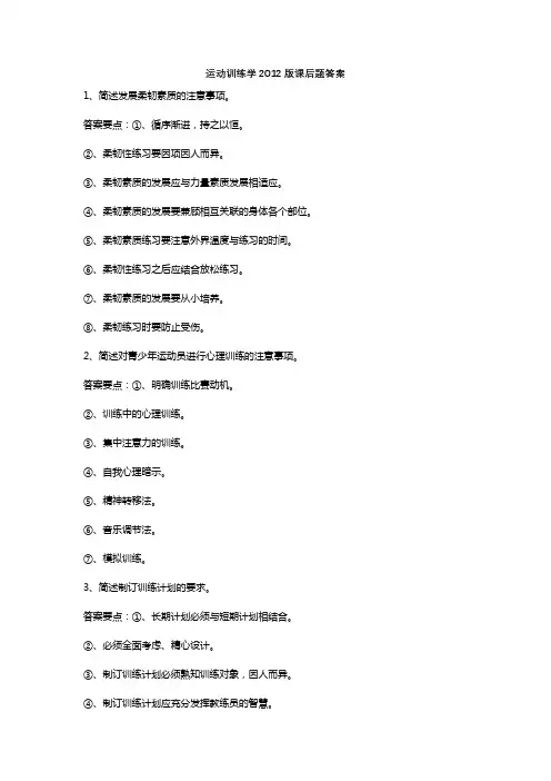 运动训练学2012版课后题答案