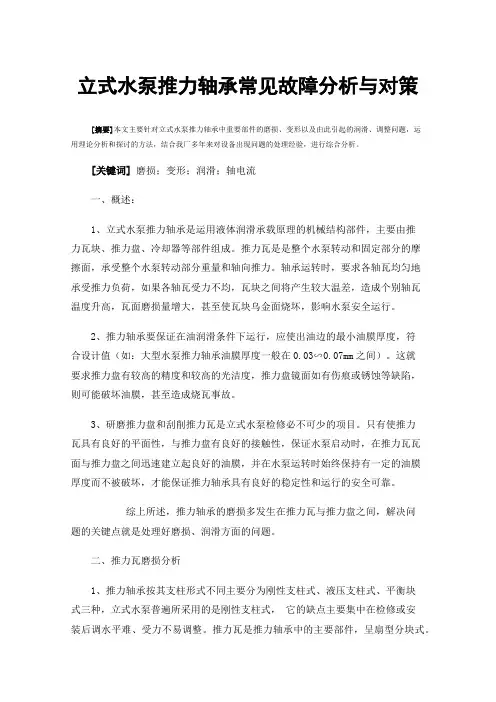 立式水泵推力轴承常见故障分析与对策