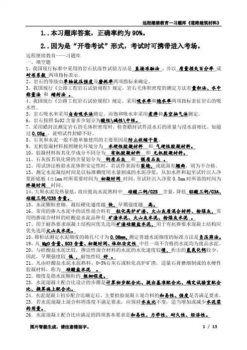 远程继续教育—习题库《道路建筑材料》及答案