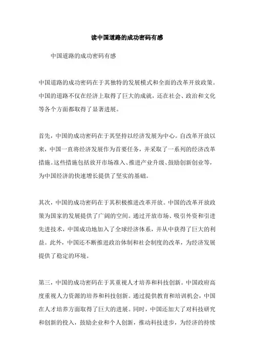 读中国道路的成功密码有感
