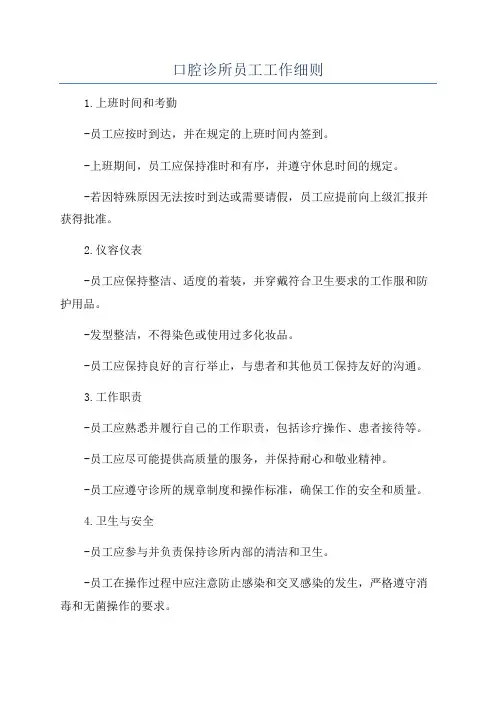 口腔诊所员工工作细则