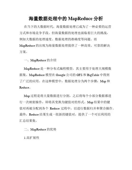 海量数据处理中的MapReduce分析