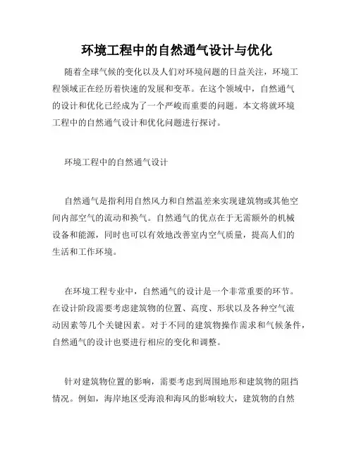 环境工程中的自然通气设计与优化