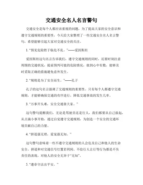 交通安全名人名言警句