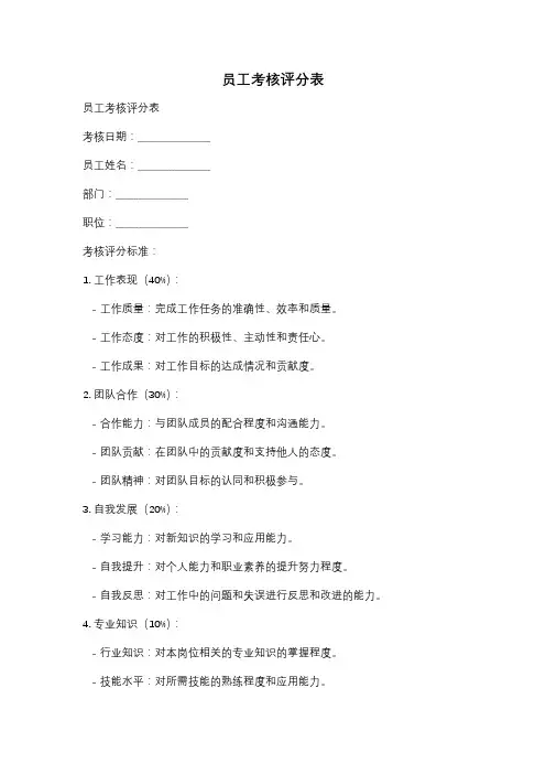 员工考核评分表