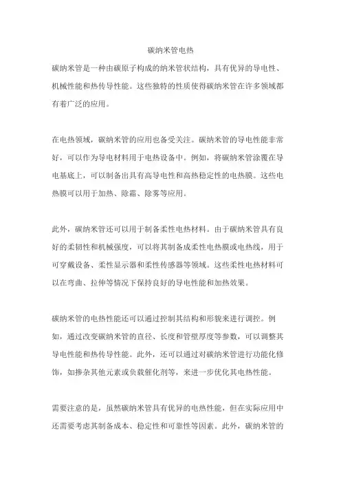 碳纳米管电热