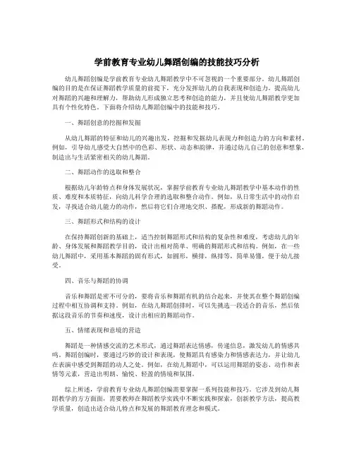 学前教育专业幼儿舞蹈创编的技能技巧分析