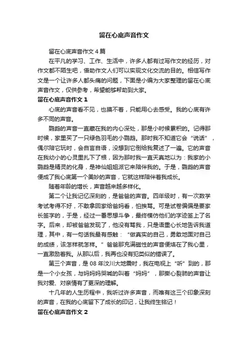 留在心底声音作文4篇