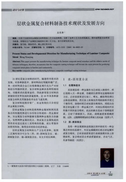 层状金属复合材料制备技术现状及发展方向