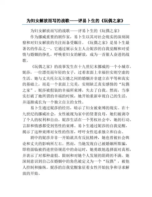 为妇女解放而写的战歌——评易卜生的《玩偶之家》