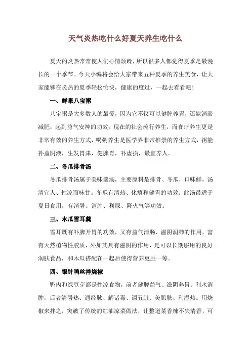 天气炎热吃什么好 夏天养生吃什么
