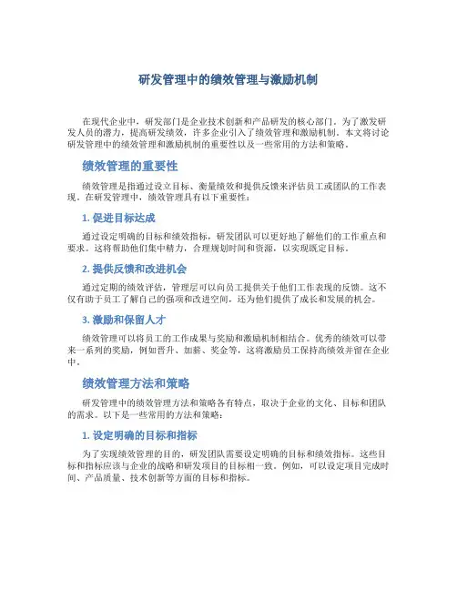 研发管理中的绩效管理与激励机制