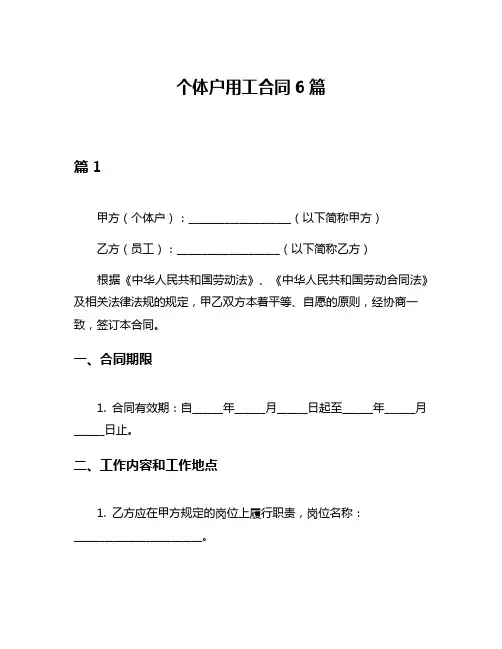 个体户用工合同6篇