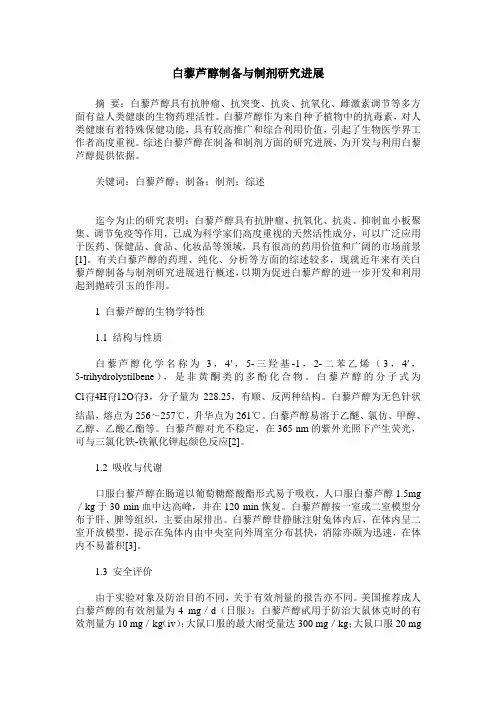 白藜芦醇制备与制剂研究进展