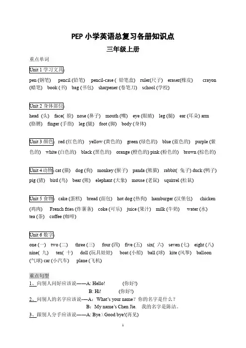 PEP小学英语总复习  3-6年级各册知识点