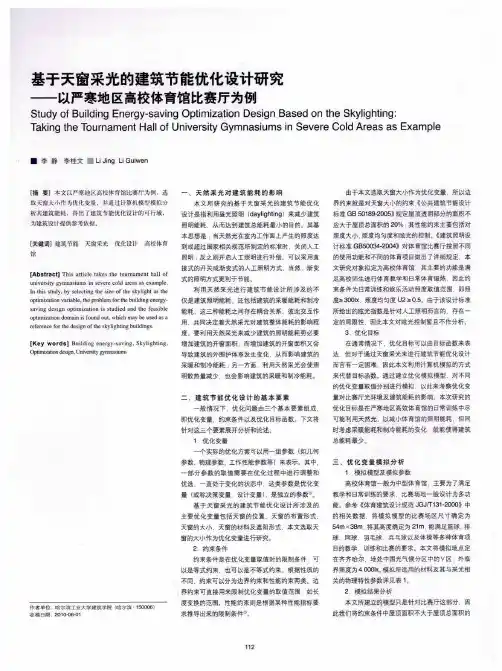 基于天窗采光的建筑节能优化设计研究——以严寒地区高校体育馆比赛厅为例