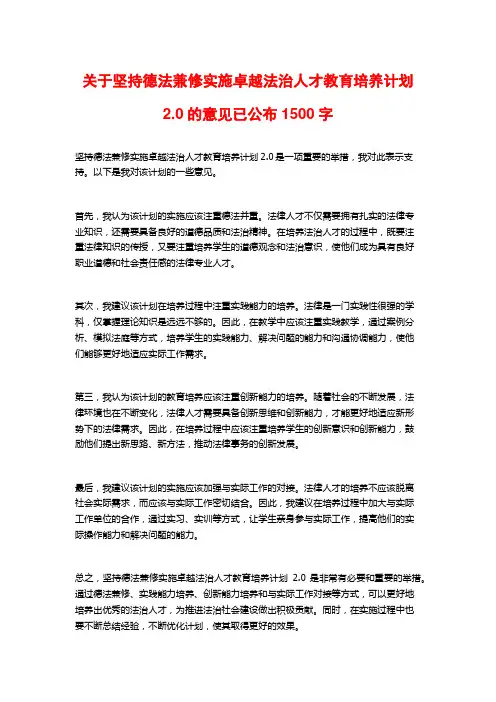 关于坚持德法兼修实施卓越法治人才教育培养计划2.0的意见已公布1500字