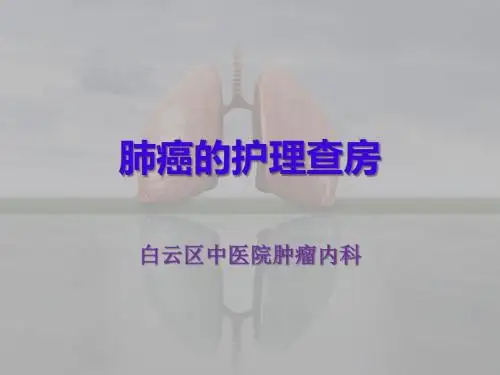 白云区中医院肿瘤科肺癌的护理查房