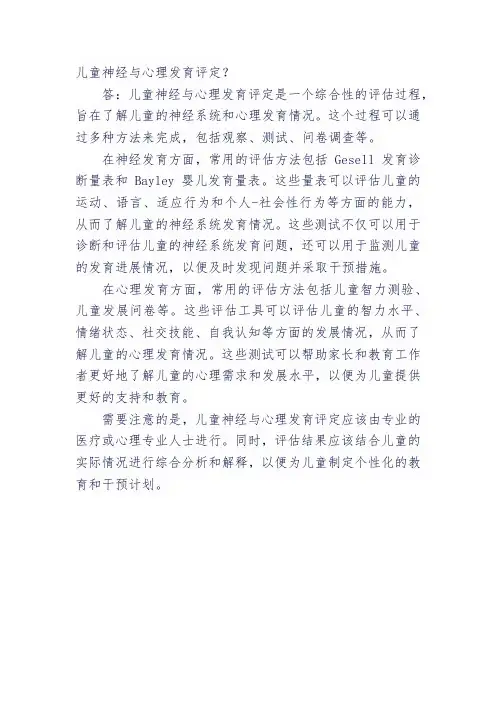 儿童神经与心理发育评定