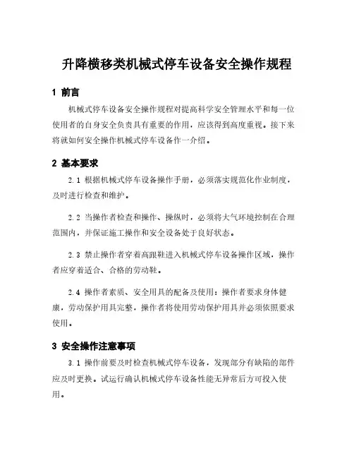 升降横移类机械式停车设备安全操作规程