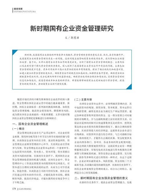 新时期国有企业资金管理研究