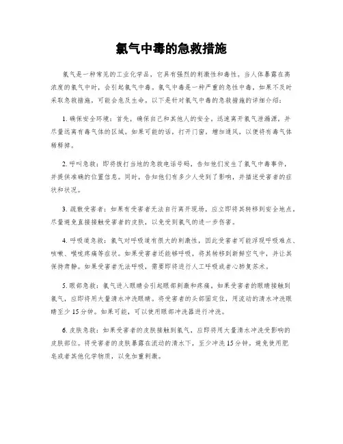 氯气中毒的急救措施