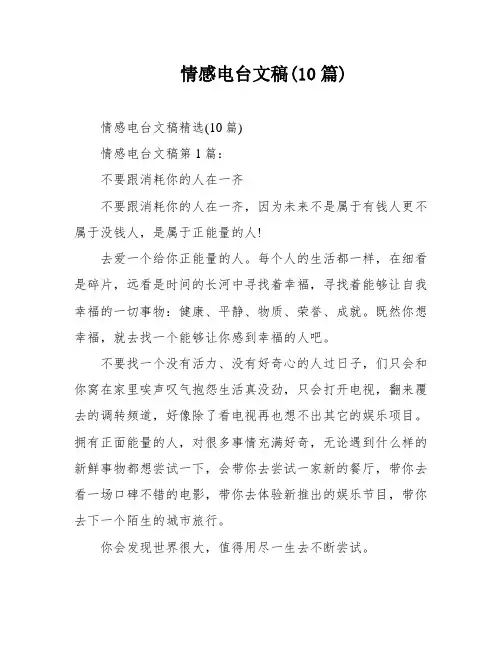 情感电台文稿(10篇)