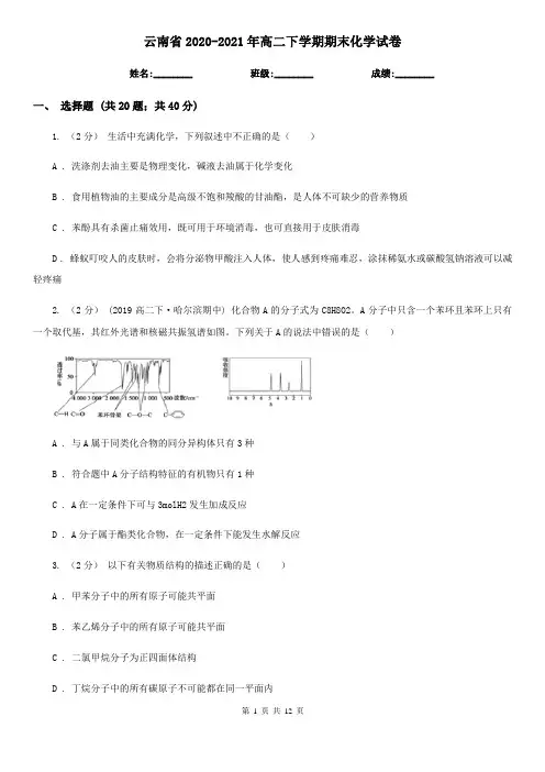 云南省2020-2021年高二下学期期末化学试卷