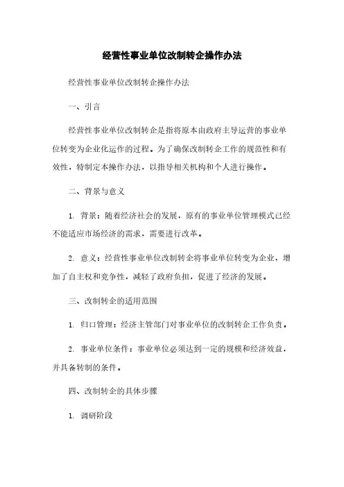 经营性事业单位改制转企操作办法