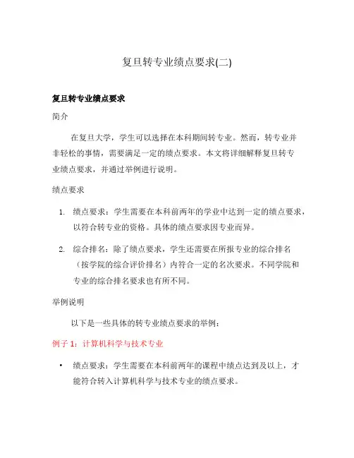复旦转专业绩点要求(二)