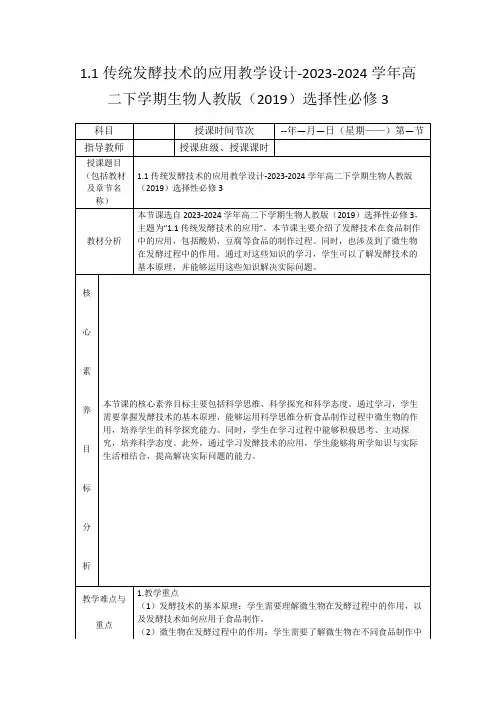 1.1传统发酵技术的应用教学设计-2023-2024学年高二下学期生物人教版(2019)选择性必修3
