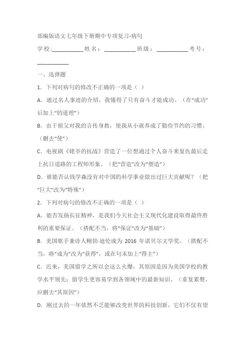部编版语文七年级下册期中专项复习-病句(含答案)