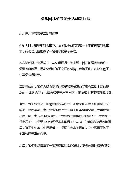 幼儿园儿童节亲子活动新闻稿