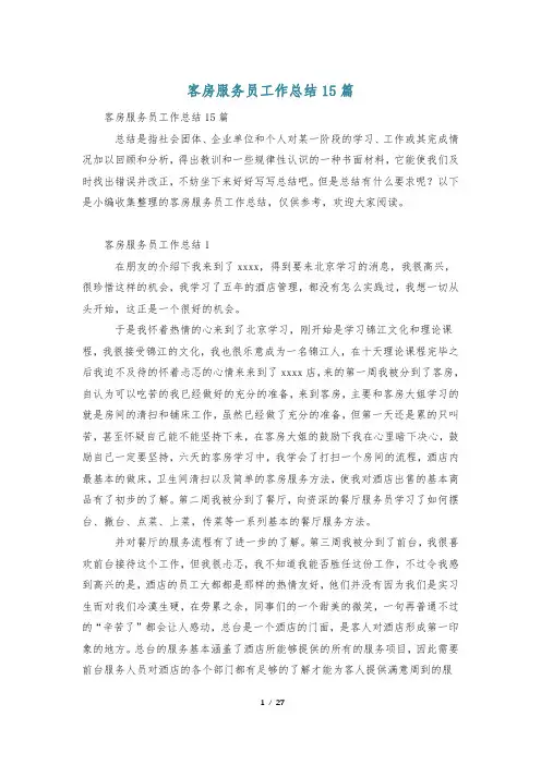 客房服务员工作总结15篇