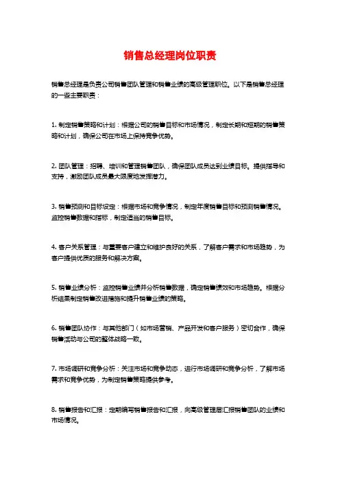 销售总经理岗位职责