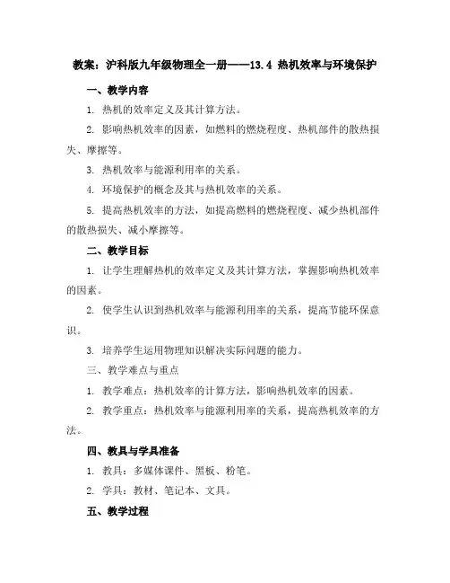 沪科版九年级物理全一册教案：13.4热机效率与环境保护