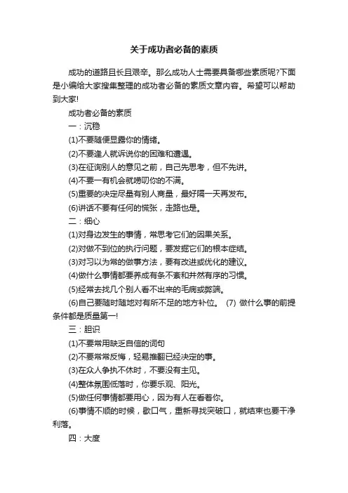 关于成功者必备的素质